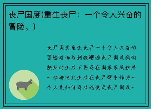 丧尸国度(重生丧尸：一个令人兴奋的冒险。)