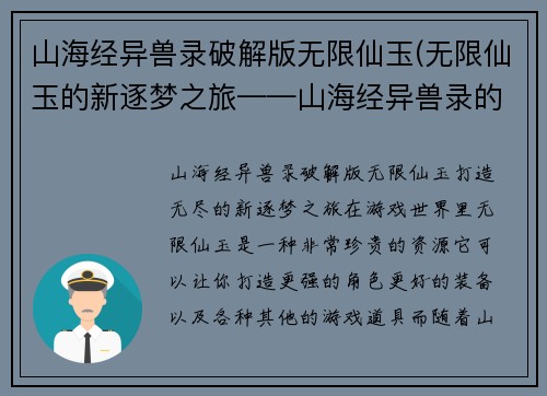 山海经异兽录破解版无限仙玉(无限仙玉的新逐梦之旅——山海经异兽录的全新版本)