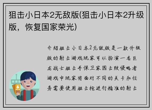 狙击小日本2无敌版(狙击小日本2升级版，恢复国家荣光)