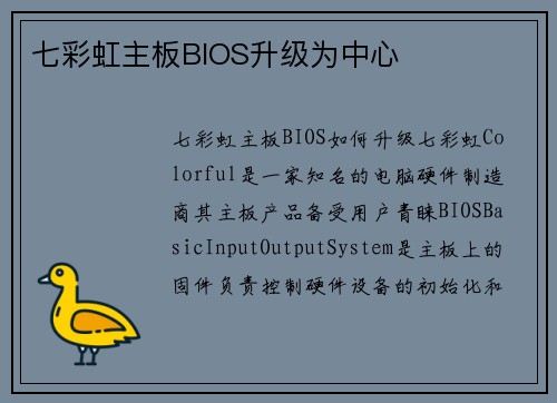 七彩虹主板BIOS升级为中心