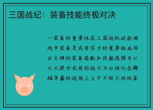 三国战纪：装备技能终极对决