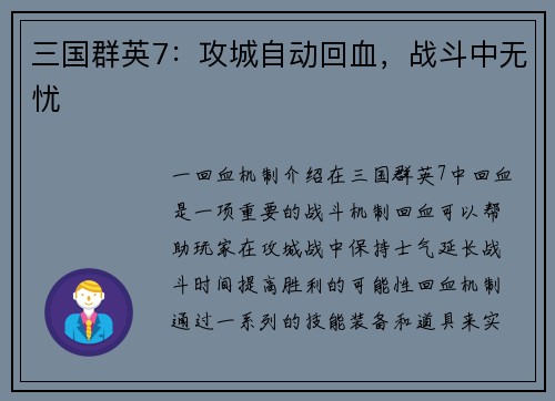 三国群英7：攻城自动回血，战斗中无忧