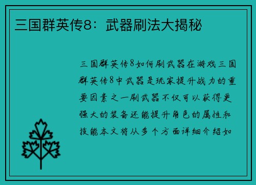 三国群英传8：武器刷法大揭秘